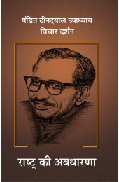 Pt. Deendayal Upadhyaya  - Vichar Darshan Part -5  Rashtra Ki Avdharna 